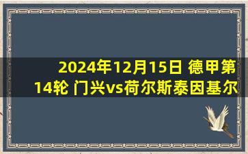 2024年12月15日 德甲第14轮 门兴vs荷尔斯泰因基尔 全场录像